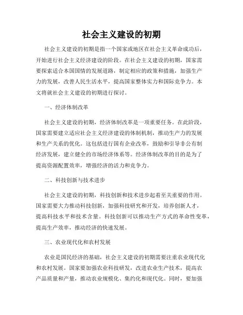 社会主义建设的初期