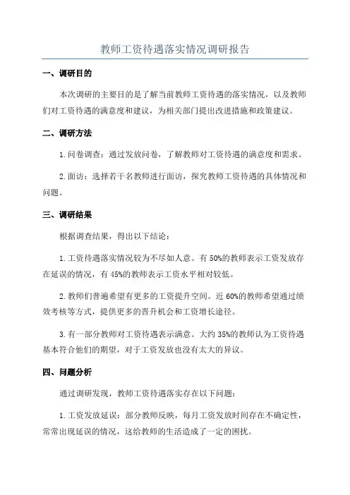 教师工资待遇落实情况调研报告