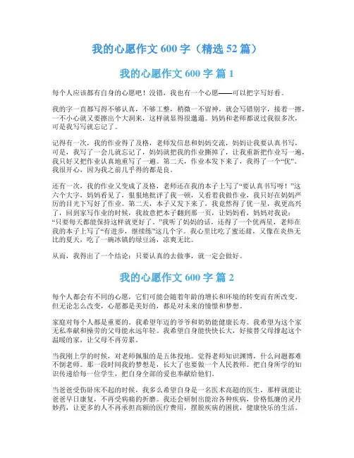 我的心愿作文600字(精选52篇)