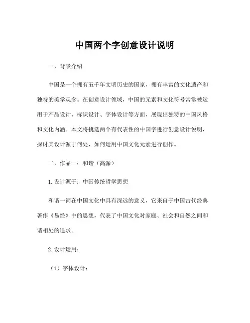 中国两个字创意设计说明