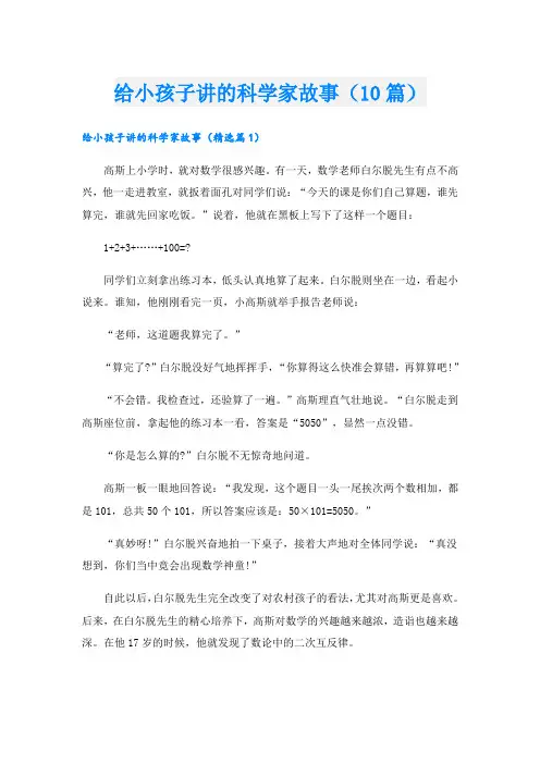 给小孩子讲的科学家故事(10篇)