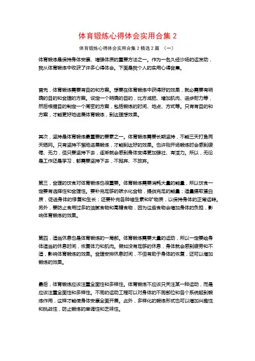 体育锻炼心得体会实用合集2篇2