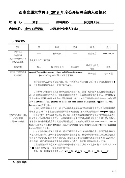 刘凯-西南交通大学人事处