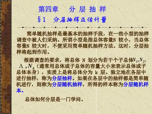 第四章 分层抽样(抽样调查理论与方法-北京商学院 李平)