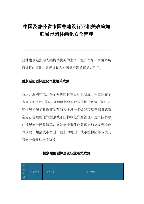 中国及部分省市园林建设行业相关政策加强城市园林绿化安全管理