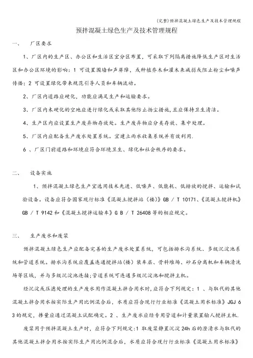 (完整)预拌混凝土绿色生产及技术管理规程