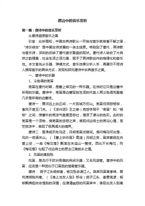 唐诗中的音乐赏析