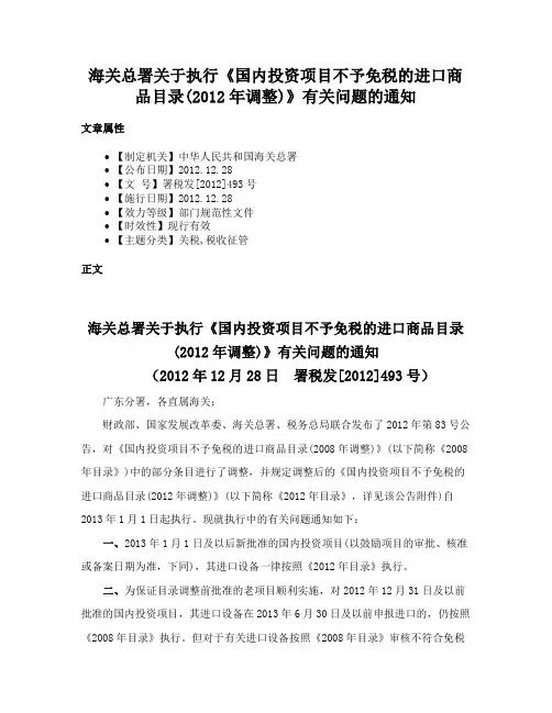 海关总署关于执行《国内投资项目不予免税的进口商品目录(2012年调整)》有关问题的通知