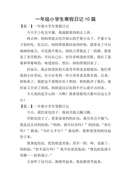 一年级小学生寒假日记10篇