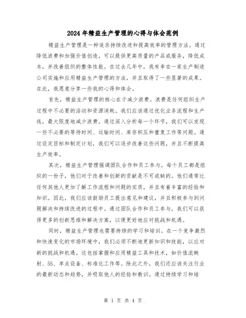 2024年精益生产管理的心得与体会范例(2篇)