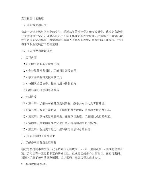 实习报告计划进度