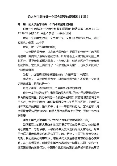 论大学生怎样做一个当今新型的爱国者（5篇）