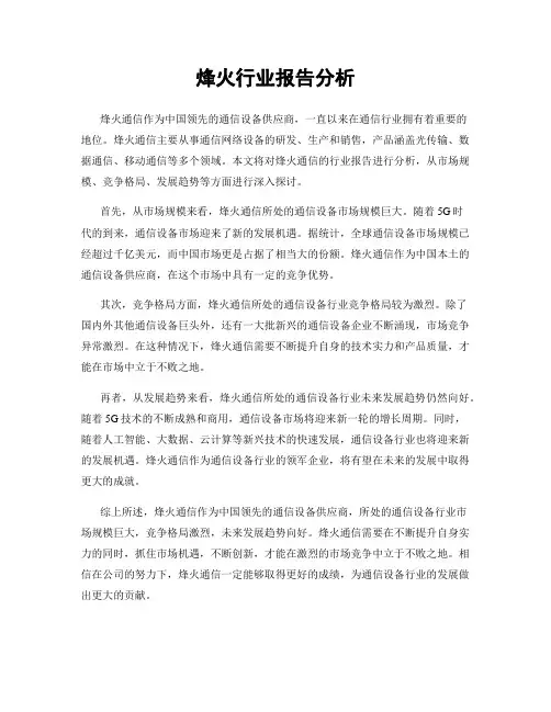 烽火行业报告分析