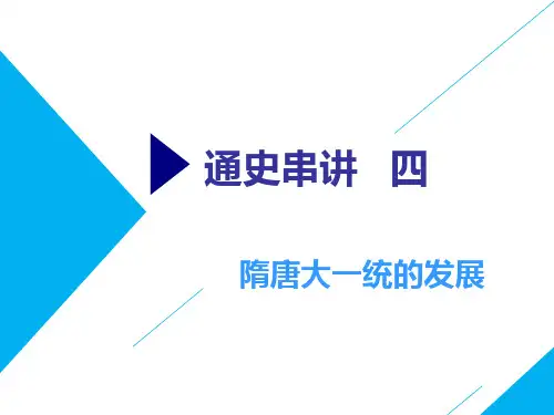 (通史版)高考历史二轮复习中国古代史—隋唐