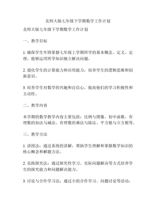 北师大版七年级下学期数学工作计划