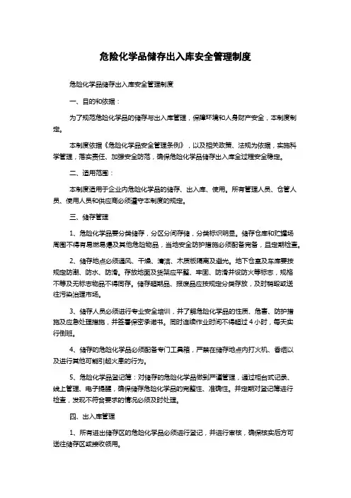 危险化学品储存出入库安全管理制度