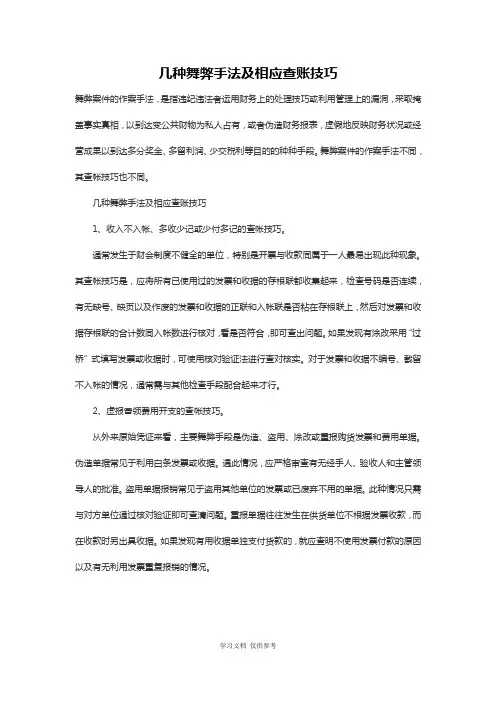 几种舞弊手法及相应查账技巧