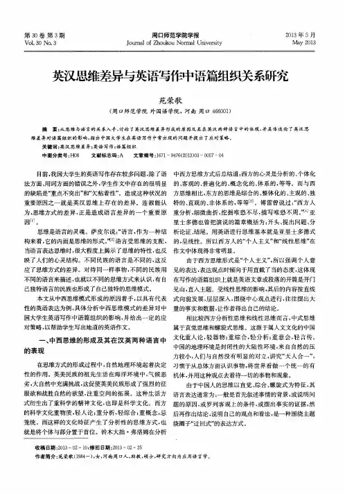 英汉思维差异与英语写作中语篇组织关系研究