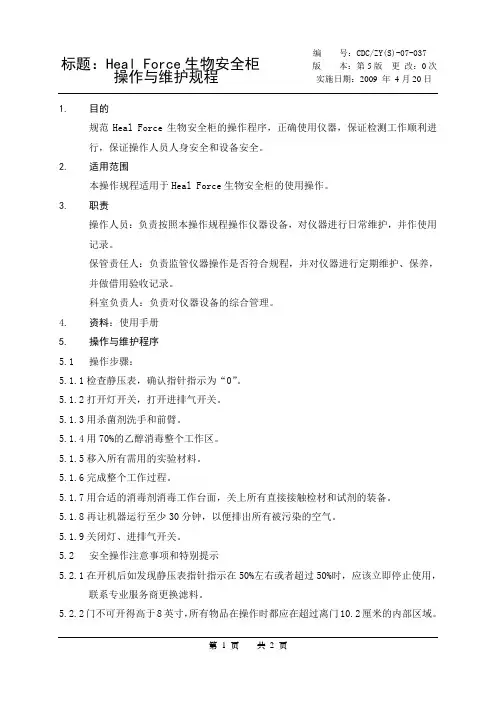 037-Heal Force生物安全柜操作与维护规程