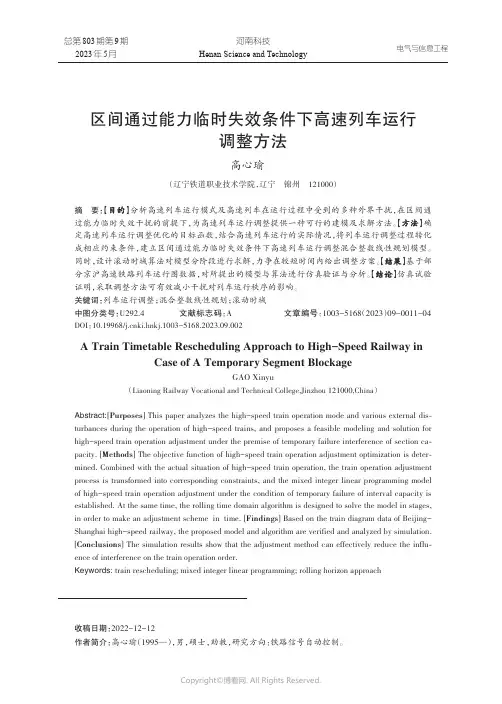 区间通过能力临时失效条件下高速列车运行调整方法