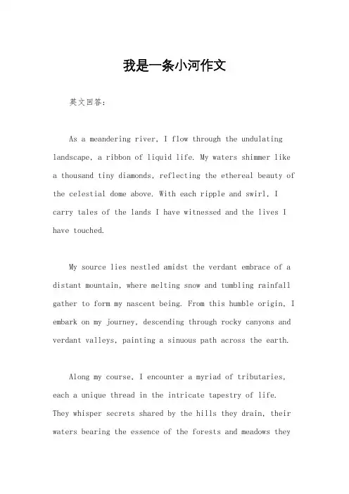 我是一条小河作文
