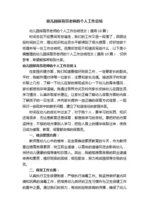 幼儿园保育员老师的个人工作总结范文（通用10篇）