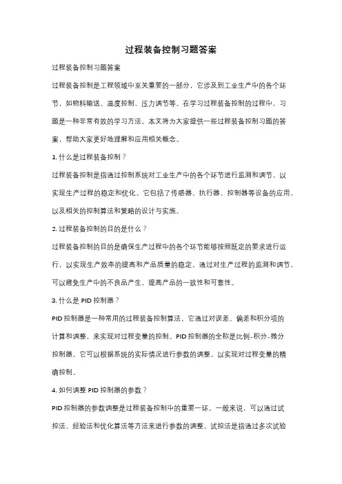 过程装备控制习题答案