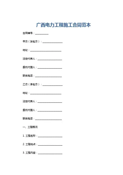 广西电力工程施工合同范本