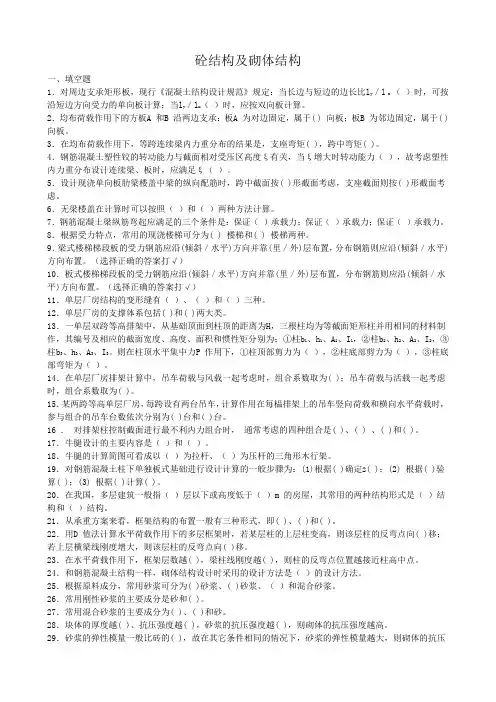 混凝土结构及砌体结构考试复习题及参考答案