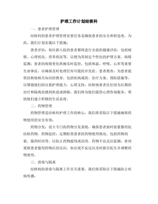 护理工作计划结核科