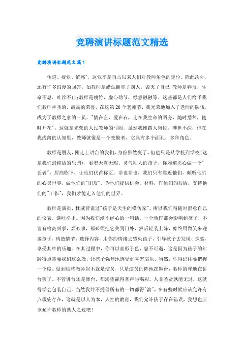 竞聘演讲标题范文精选