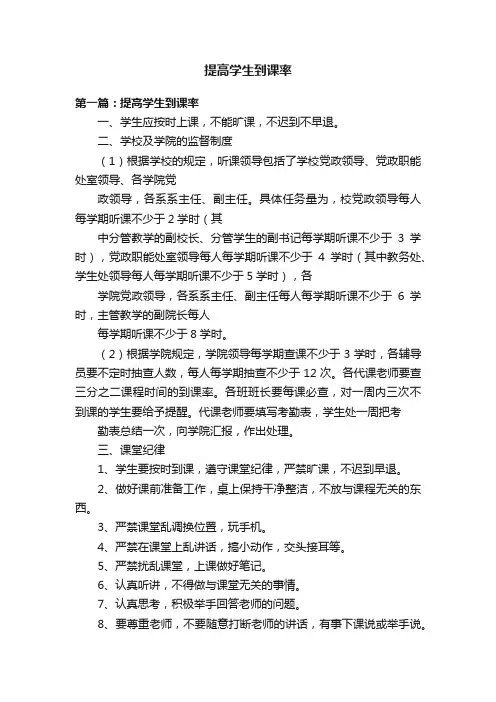 提高学生到课率