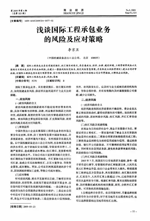 浅谈国际工程承包业务的风险及应对策略