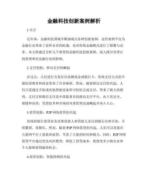 金融科技创新案例解析