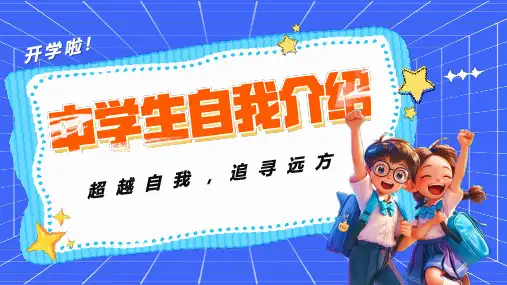 中学生自我介绍 课件 (共20张PPT)