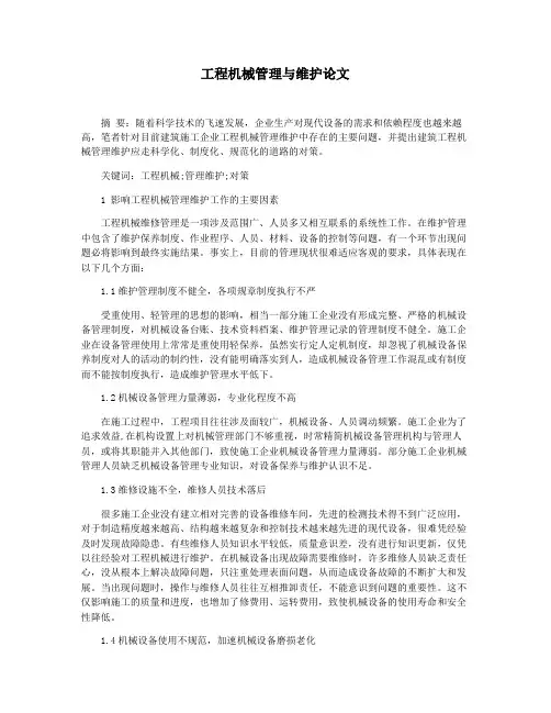 工程机械管理与维护论文