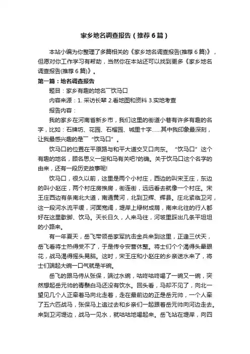 家乡地名调查报告（推荐6篇）
