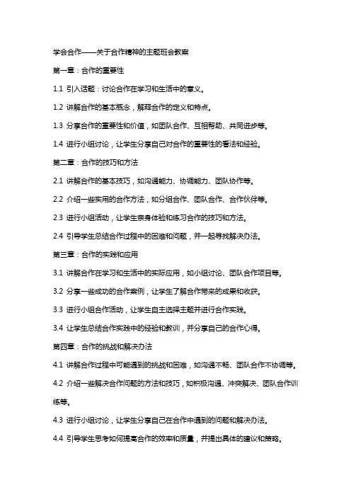 学会合作,关于合作精神的主题班会教案