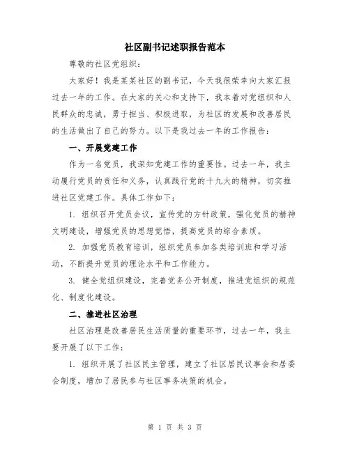 社区副书记述职报告范本