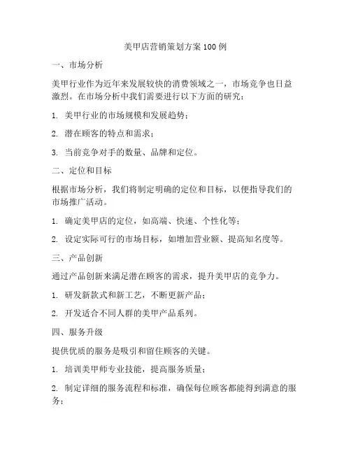美甲店营销策划方案100例