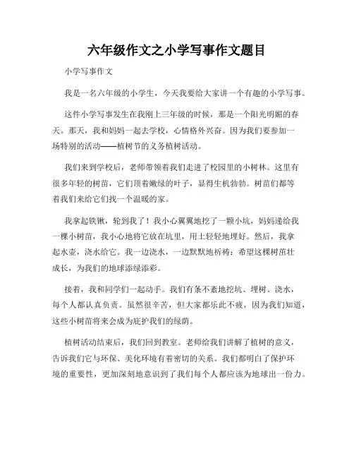 六年级作文之小学写事作文题目