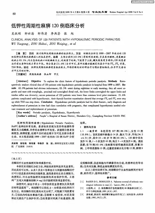 低钾性周期性麻痹120例临床分析