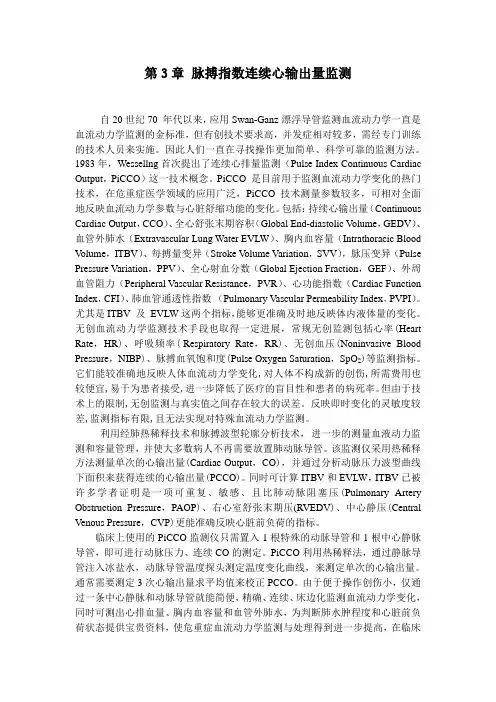 第3章 脉搏指数连续心输出量监测