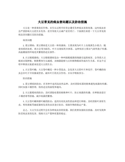 大豆常见的病虫害问题以及防治措施