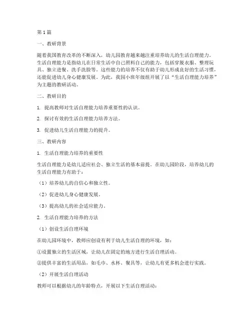 小班教研记录生活自理(3篇)