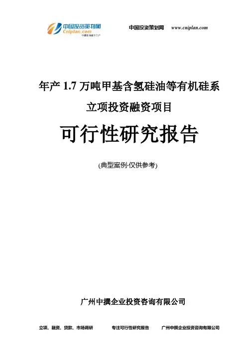 年产1.7万吨甲基含氢硅油等有机硅系融资投资立项项目可行性研究报告(中撰咨询)