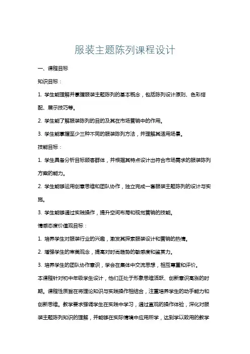 服装主题陈列课程设计