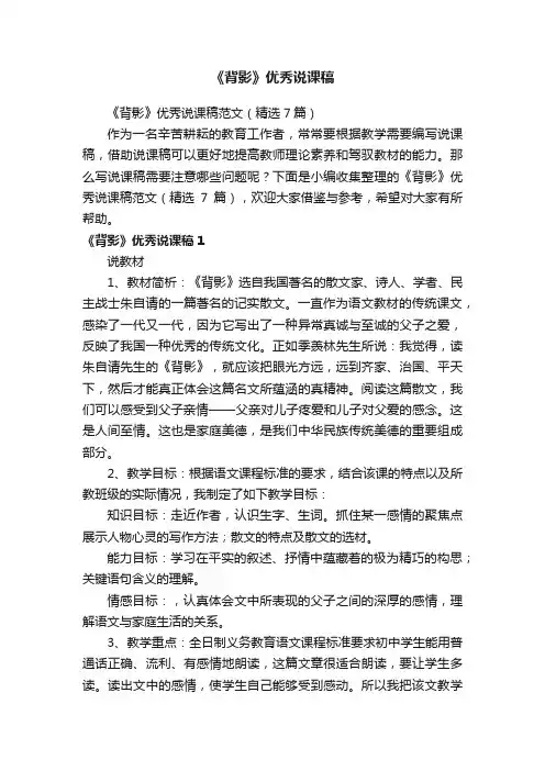 《背影》优秀说课稿范文（精选7篇）