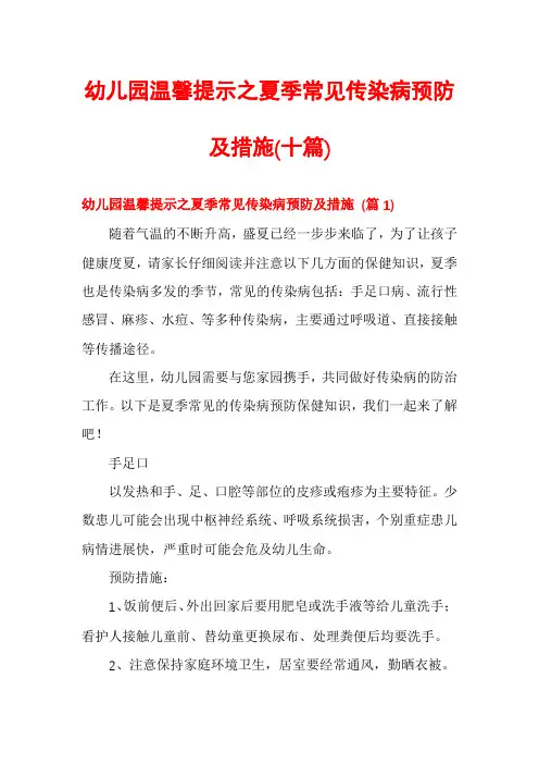 幼儿园温馨提示之夏季常见传染病预防及措施(十篇)