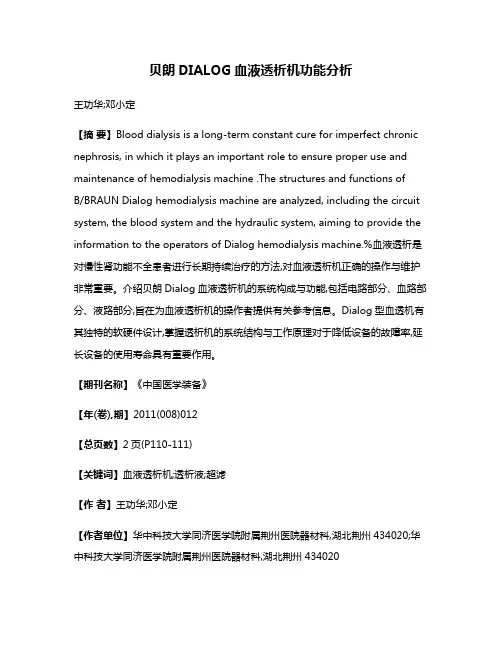 贝朗DIALOG血液透析机功能分析